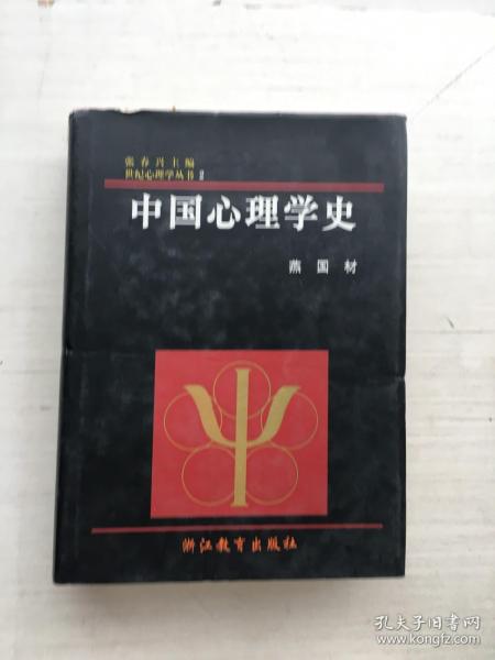 中国心理学史