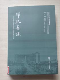 【特价】繟然善谋：高校学生思想政治教育理论与实践