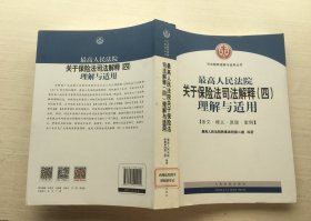 最高人民法院关于保险法司法解释（四）理解与适用【见描述】