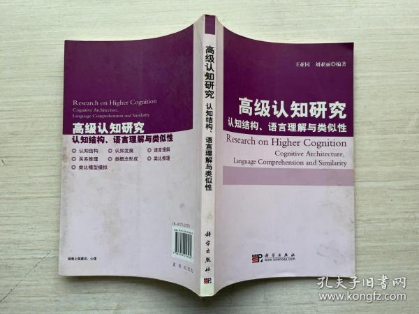 高级认知研究：认知结构、语言理解与类似性