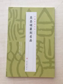 吴昌硕篆刻名品