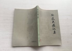 郁达夫游记集【扉页有印章】