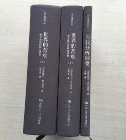 布尔迪厄的社会调查：世界的苦难 上下、自我分析纲要（精装）【三册合售】