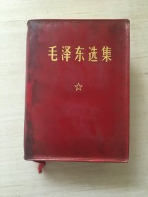 毛泽东选集 （64开 一卷本，盒装）【扉页有印章】