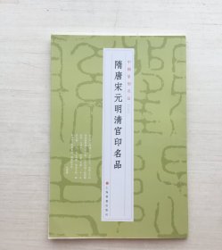 中国篆刻名品：中国篆刻名品·隋唐宋元明清官印名品【见描述】