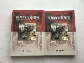 杭州的街巷里弄（上下）附地图【两册合售】