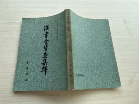 汉书食货志集释/二十四史研究资料丛刊【见描述】