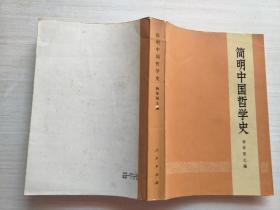 简明中国哲学史  【书口自然旧】