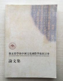 郑玄经学与中国文化国际学术研讨会论文集