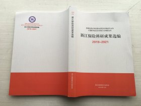 浙江保险科研成果选编 2019-2021