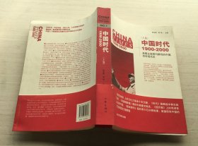 中国时代1900-2000(上卷)：美国主流报刊撰写的中国百年现代史