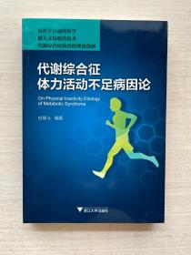 代谢综合征体力活动不足病因论