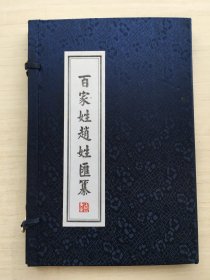 百家姓赵姓汇纂【一函一册】