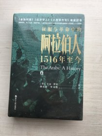 好望角丛书·征服与革命中的阿拉伯人：1516年至今