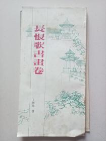 長恨歌書畫卷【自然舊，28頁】
