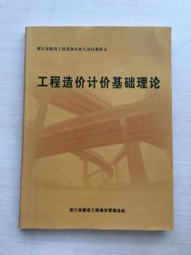 浙江省建设工程造价从业人员培训讲义：工程造价计价基础理论【书口有印章】