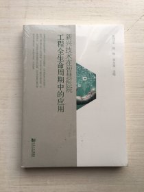 新兴技术在智慧医院工程全生命周期的应用【全新未拆封】