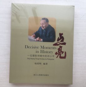 点亮(一位摄影师眼中的邓小平)精装【全新未拆封】