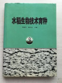 水稻生物技術(shù)育種（精裝）【見描述】