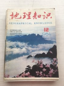 地理知识1984年1—12期【12册合售】见描述