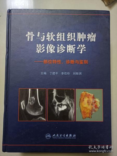 骨与软组织肿瘤影像诊断学：部位特性、诊断与鉴别【精装 馆藏】见描述