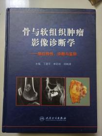 骨与软组织肿瘤影像诊断学：部位特性、诊断与鉴别【精装 馆藏】见描述