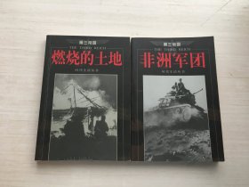 第三帝国-燃烧的土地、非洲军团-时代生活丛书【两册合售】