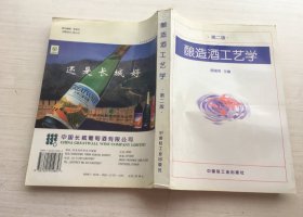 酿造酒工艺学（第二版）