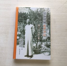 目加田诚北平日记（精装）【全新未拆封】