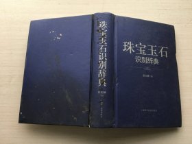 珠宝玉石识别辞典（精装  无书衣）【书籍稍微变形 书品见图】