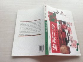 金石篆刻【封皮有印章】