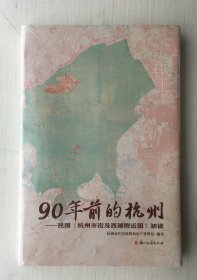 90年前的杭州:民国《杭州市街及西湖附近图》初读【精装全新未拆封】
