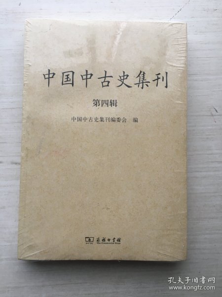 中国中古史集刊（第四辑）