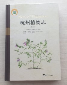 杭州植物志（第2卷）精装