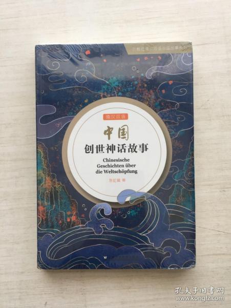 外教社德汉双语中国故事系列：中国创世神话故事（德汉双语）