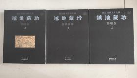 越地藏珍 : 浙江馆藏文物大典（绘画卷.金属器卷.杂项卷）【三册合售】精装，保正版
