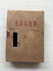 毛泽东选集 （64开 一卷本，盒装）【见描述】