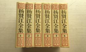 杨贤江全集（1一6）【六册合售】未翻阅