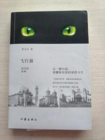 飞行猫：哈尔滨故事  【内页有笔迹画线】