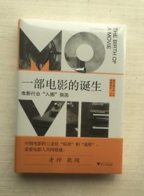 一部电影的诞生（精装）【全新未拆封】