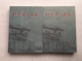 杭州名人名居（上下）【两册合售】