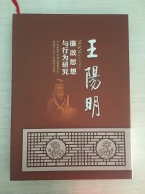 王阳明廉政思想与行为研究（附光盘）