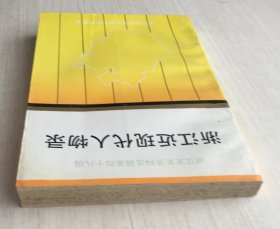 浙江文史资料选辑.第四十八辑.浙江近现代人物录