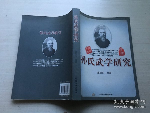 孙氏武学研究