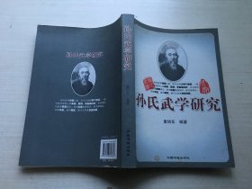 孙氏武学研究