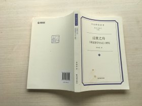 过渡之舟：《胡适留学日记》研究（日记研究丛书）【书皮有污迹】