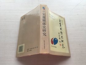 宋丽关系史研究（精装）