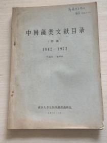 中国藻类文献目录 1842-1972