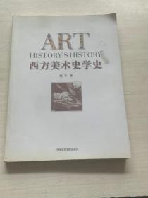 西方美术史学史