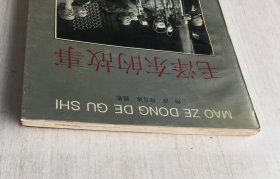 毛泽东的故事